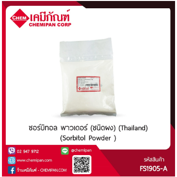 fs1905-a-kg001-m-ซอร์บิทอล-พาวเดอร์-ชนิดผง-thailand-sorbitol-powder-1kg-a-m