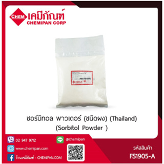 FS1905-A-KG001-M ซอร์บิทอล พาวเดอร์ (ชนิดผง) (Thailand) (Sorbitol Powder ) 1kg. A M
