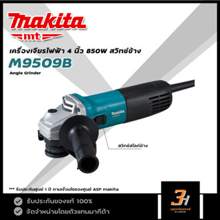 MAKITA MT เครื่องเจียรไฟฟ้า 4 นิ้ว กำลัง 850W รุ่น M9509B ของแท้ รับประกันศูนย์