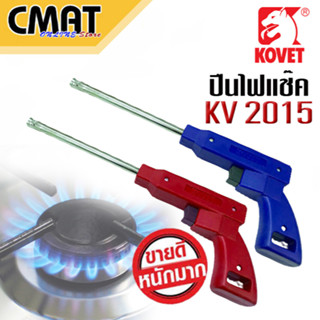 KOVET ที่จุดแก๊ส ที่จุดเตาแก๊ส จุดเตาแก๊ส ใช้กับจุดแก๊ส AC หรือ LPG รุ่น KV2015 (Gaslighters) คละสี (ชนิดไฟสปาร์ค)