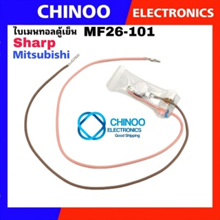 A7 ไบเมนทอลตู้เย็น Sharp / Mitsubishi  MF20-101 PW-007 ไบเมลทอล ตู้เย็น  ตัวควบคุมละลาย ตู้เย็น