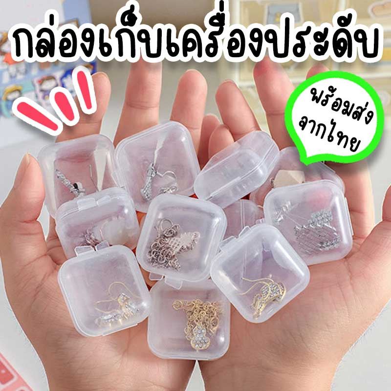 กล่องเก็บเครื่องประดับ-เก็บของหรือใส่ของขนาดเล็ก-เช่น-สร้อยคอ-ต่างหู-แหวน-พกพาได้-เป็นกล่องพลาสติกใสมีฝาปิดกันฝุ่น-tr-4