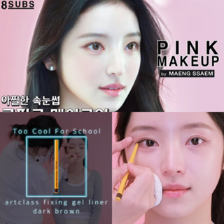 too cool for school fixing gel liner ของแท้จากช็อปเกาหลี✔️ pre-order