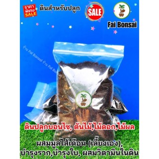 ดิน1KG,ดินสำหรับปลูกบอนไซ,ต้นไม้,ไม้ดอก,ไม้ประดับ บำรุงราก,บำรุงใบ,ผสมมูลไส้เดือน (เลี้ยงเอง) ฝ้ายบอนไซ,Faibonsai