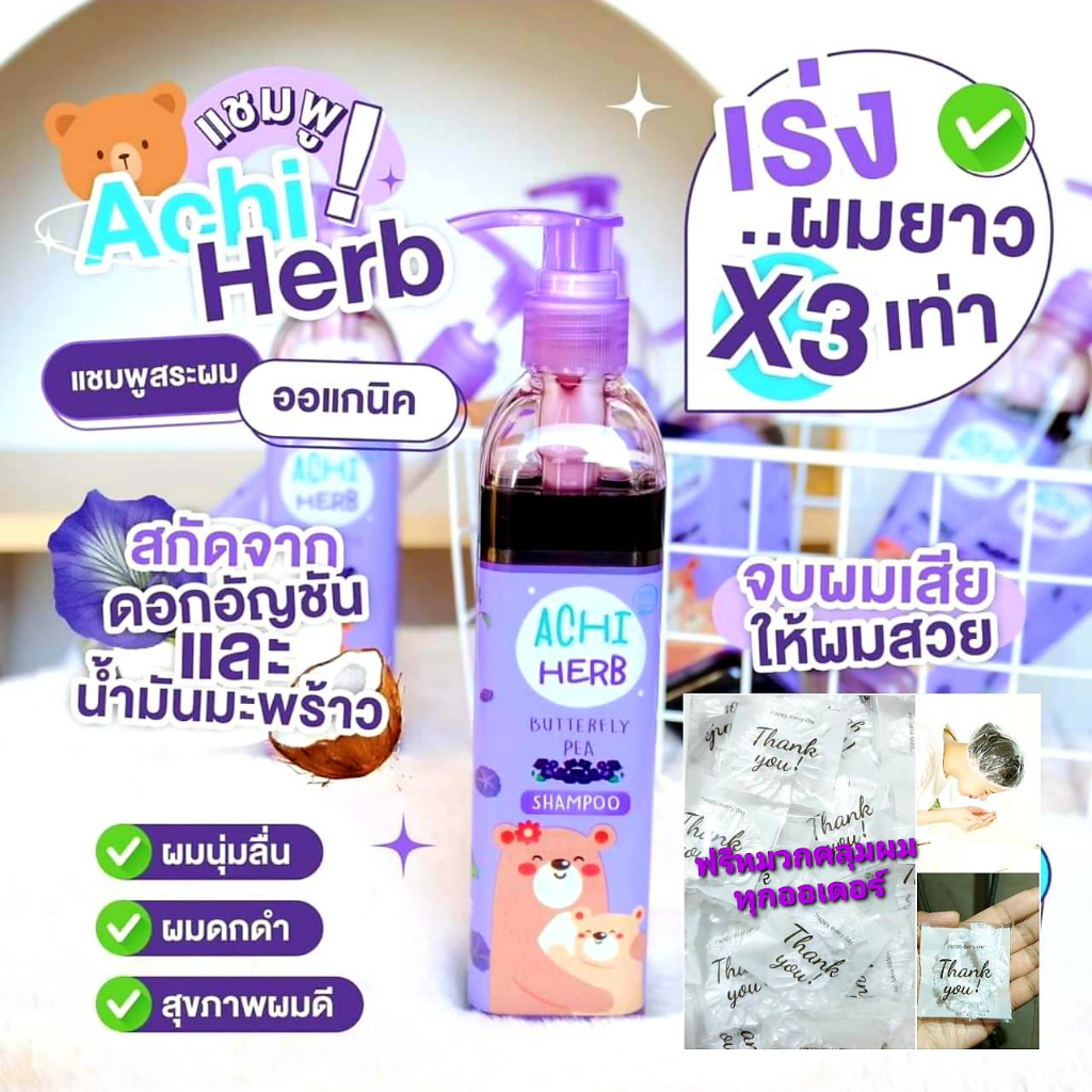 achiherb-อชิเฮิร์บ-แชมพูเด็กเร่งผมยาวไว-ดกดำ-ออร์แกนิก-ใช้ได้ตั้งแต่เด็กแรกเกิดถึงผู้ใหญ่