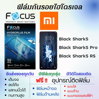 Focus ฟิล์มไฮโดรเจล Xiaomi Black Shark5,Black Shark5 Pro,Black Shark5 RS เต็มจอ แถมอุปกรณ์ติดฟิล์ม เสียวหมี่ โฟกัส