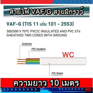 สินค้า ขาย10เมตร ตัดแบ่ง สายกราว์ สาย3แกน สายไฟVAF 2x2.5/2.5  สายคู่แบนสีขาว3แกนVAF/G 2.5สามเส้น สายลงดิน