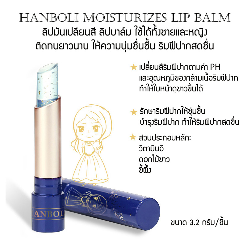 ซื้อ 1 แถม 1 HANBOLI Moisturizes Lip Balm 3.2g. ลิป ลิปเปลี่ยนสี ใช้ได้ ...
