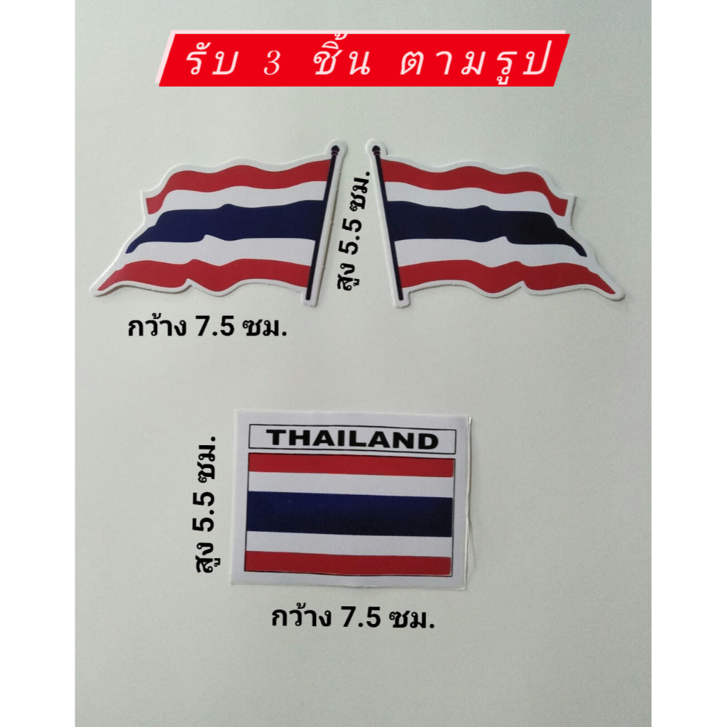 สติ๊กเกอร์แต่งรถ-ธงชาติไทย-ธงชาติ-เรารักประเทศไทย-1-ออเดอร์-รับ-3-ชิ้น-ตามรูป