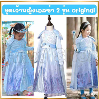 Anta Shop ชุดเอลซ่า Elsa Princess ชุดเจ้าหญิงเอลซ่า ภาค2 เจ้าหญิงหิมะผจญภัย