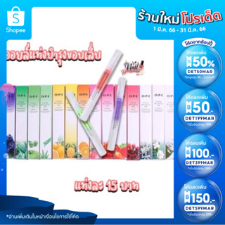 ภาพขนาดย่อของสินค้า( ลดเพิ่ม 50%) พร้อมส่ง ออยล์บำรุงเล็บ หัวปากกา คละกลิ่น