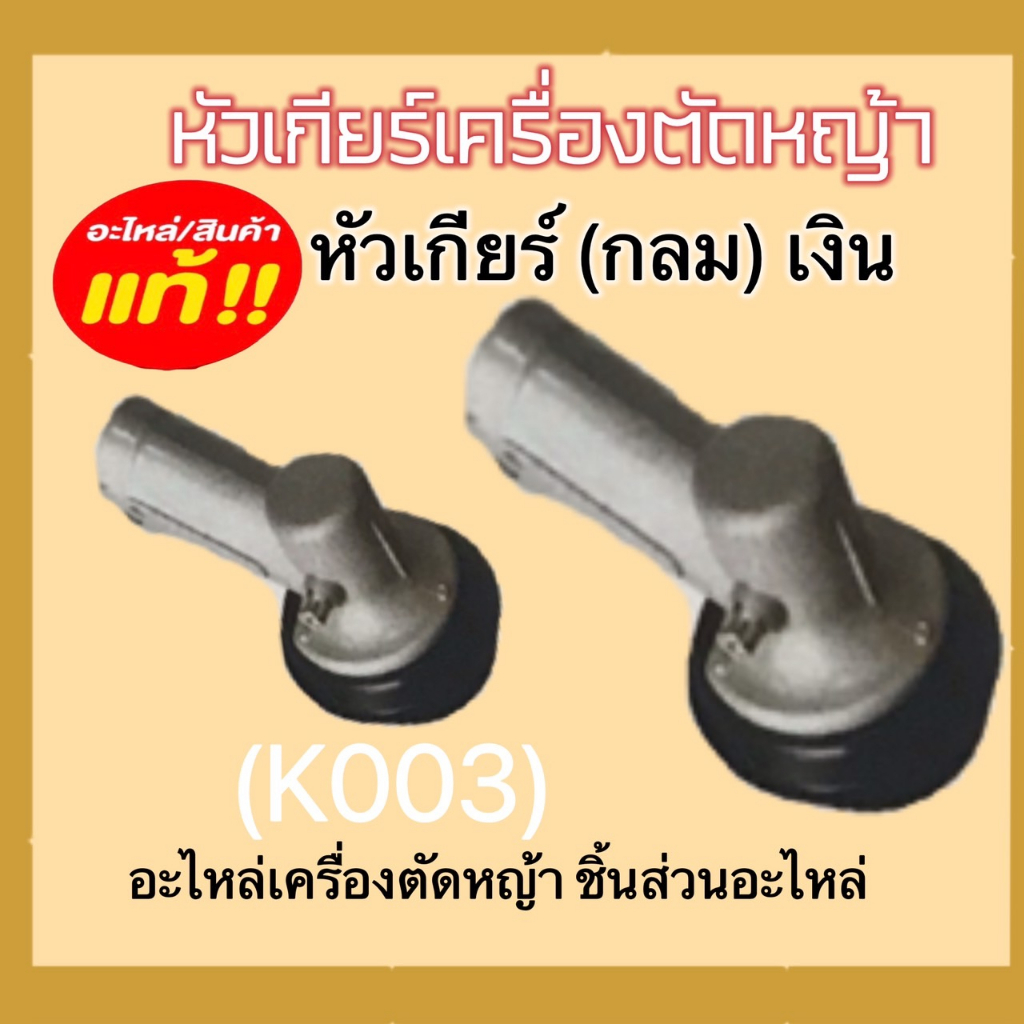 หัวเกียร์เครื่องตัดหญ้า-อะไหล่เครื่องตัดหญ้า-หัวเกียร์กลม-หัวเกียร์สามเหลี่ยม-หัวเกียร์-g45-gx35-มีหลากหลายรุ่น