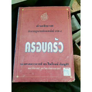 คำอธิบายประมวลกฎหมายแพ่งและพาณิชย์ บรรพ 5 ครอบครัว