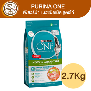 Purina One Indoor Advantage เพียวริน่าวัน แมว ชนิดเม็ด สูตรไก่ 2.7Kg