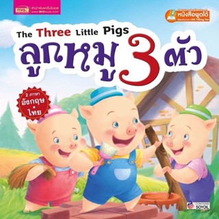 หนังสือนิทาน เรื่องลูกหมูสามตัว -- นิทาน 2 ภาษา // ใช้กับปากกาพูดได้ได้ (ราคาไม่รวมปากกา) // นิทานพัฒนาสมอง