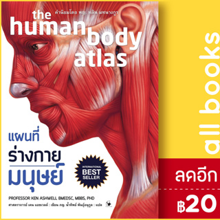 แผนที่ร่างกายมนุษย์ (ปกอ่อน) | แอร์โรว์ มัลติมีเดีย เคน แอชเวลล์