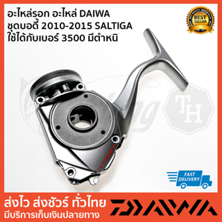 อะไหล่รอก อะไหล่ DAIWA   ชุดบอดี้ 2010-2015 SALTIGA   ใช้ได้กับเบอร์ 3500 มีตำหนิ