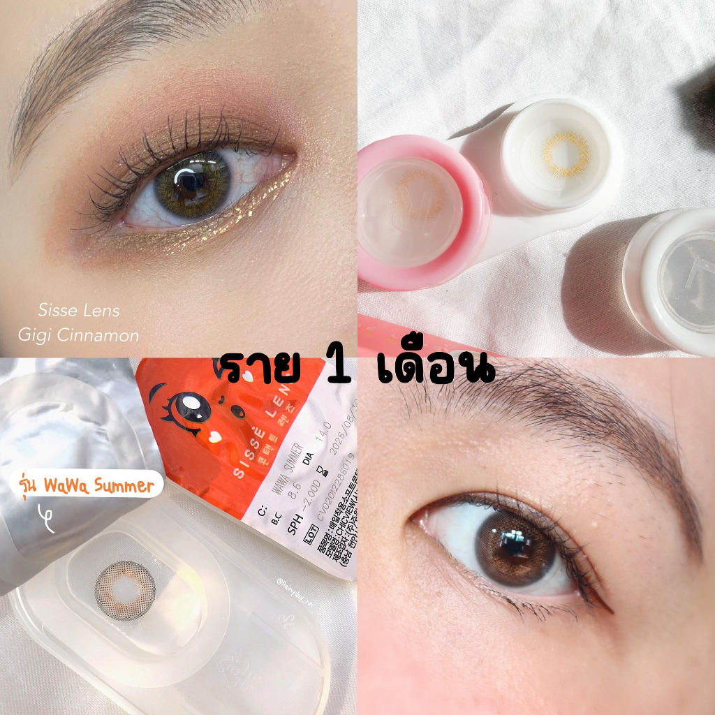 ส่งฟรี-sisse-lens-คอนแทคเลนส์-รายปี-ราย-3-เดือน-รายเดือน-0-00-0-75-ถึง-10-00-siss-len-คอนแทคเลนส์เกาหลี