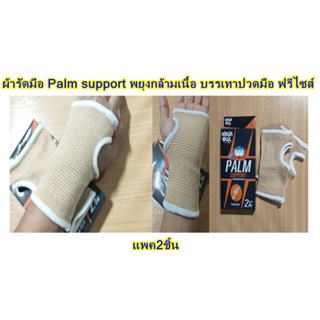 ผ้ารัดมือ Palm support พยุงกล้ามเนื้อ บรรเทาปวดมือ ฟรีไซส์   แพค2ชิ้น