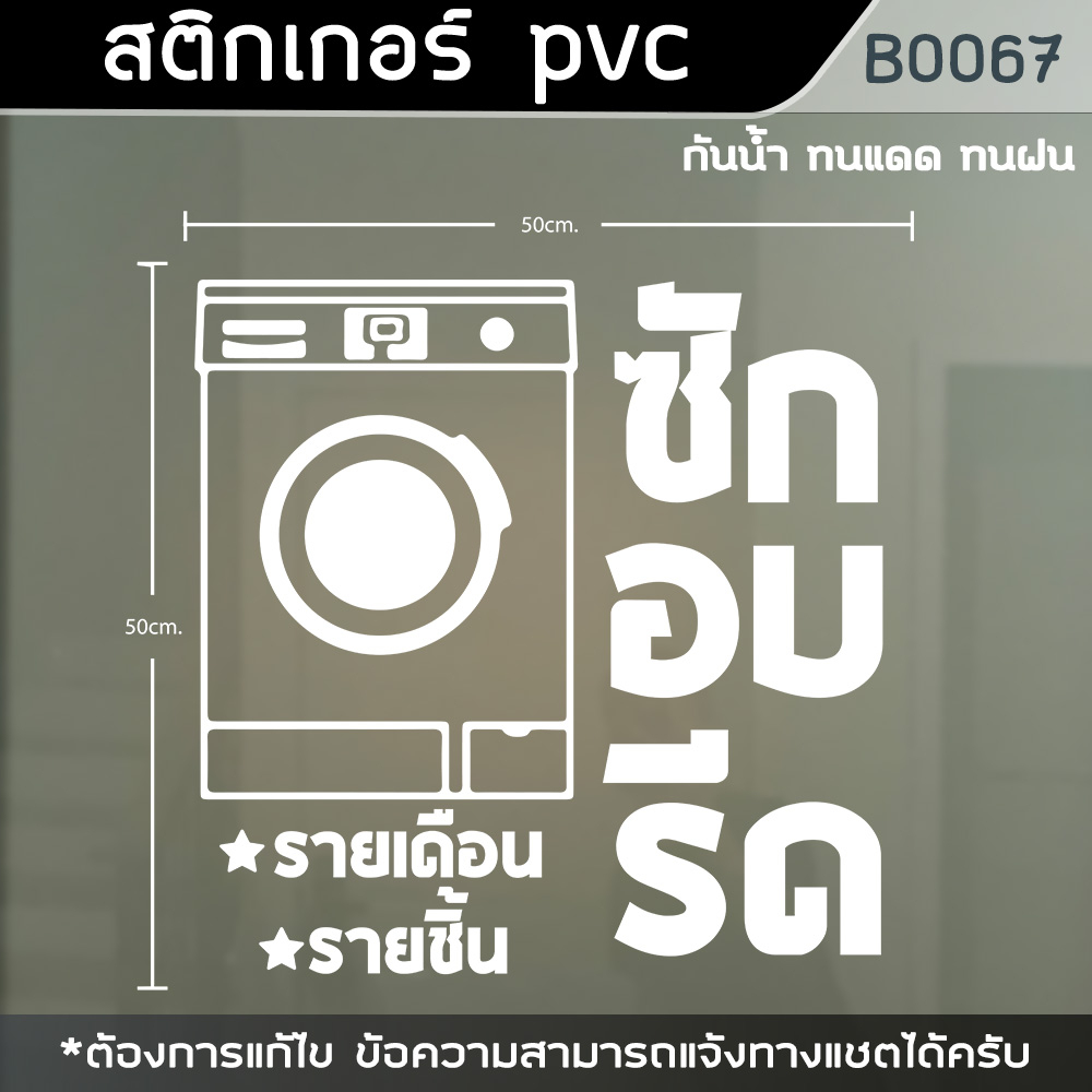 ป้าย-สติกเกอร์-ร้านซักอบรีด-ขนาด-50x50cm-b0067