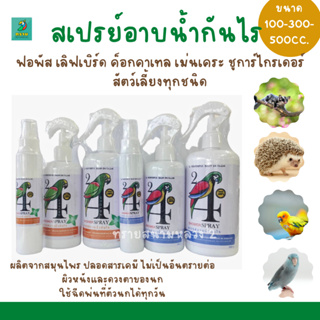 ภาพหน้าปกสินค้าสเปรย์อาบน้ำนก (300 - 500 ซีซี) ผลิตจากสมุนไพร ปลอดสารเคมี ไม่เป็นอันตรายต่อผิวหนังและดวงตาของนก ที่เกี่ยวข้อง
