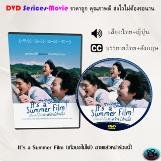 DVD เรื่อง It’s a Summer Film (เกือบจะไม่ได้) ฉายแล้วหน้าร้อนนี้! (เสียงไทยมาสเตอร์+ซับไทย)