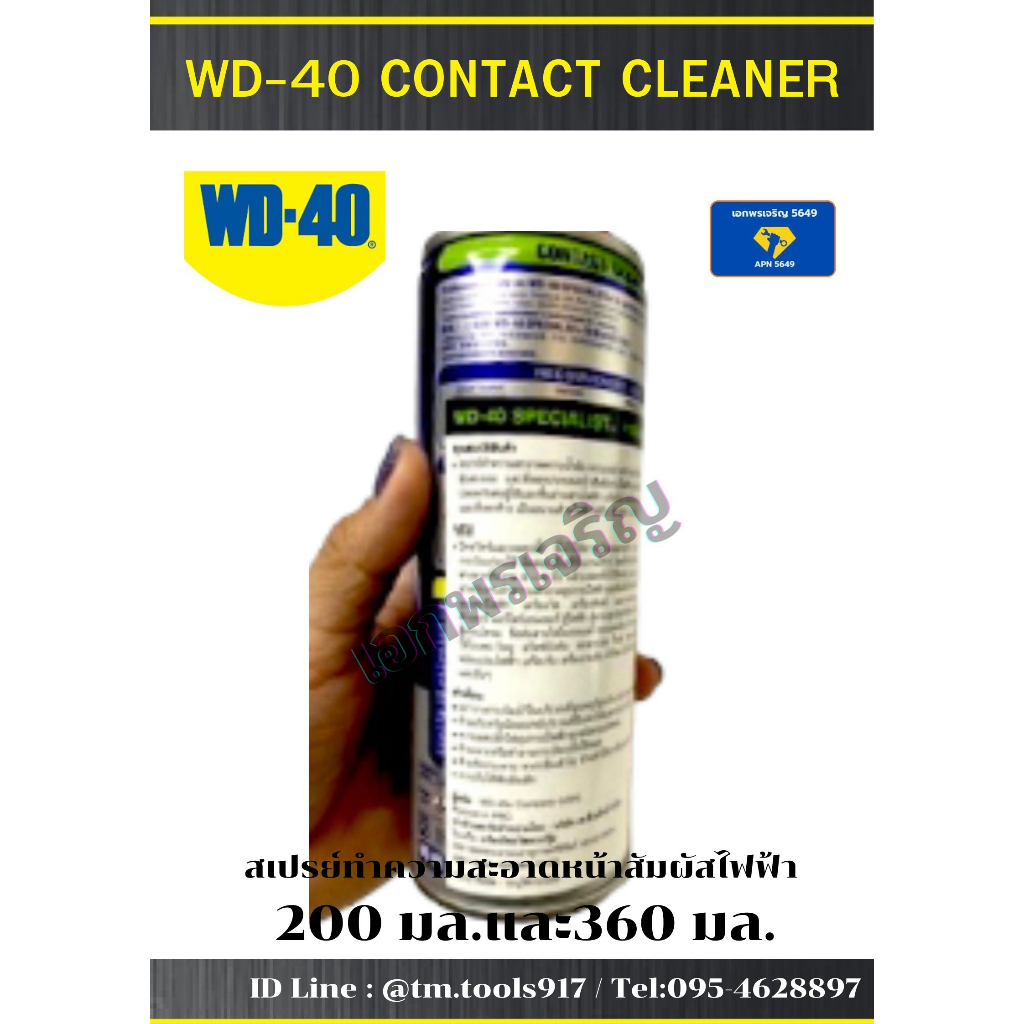 สเปรย์ทำความสะอาดหน้าสัมผัสไฟฟ้าwd-40-contact-cleaner-ทำความสะอาดคราบออกไซด์-คราบเขม่า-ฝุ่นละอองสิ่งสกปรกหน้าวงจรไฟฟ้า