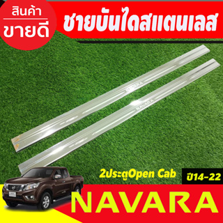 ชายบันไดสแตนเลส รุ่น2ประตู Open Cab NISSAN NAVARA NP300 2014 2015 2016 2017 2018 2019 2020 2021 2022 (AC)