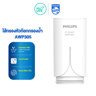 Philips ฟิลิปส์ AWP305 ไส้กรอง X-Guard For หัวก๊อกกรองน้ำรุ่น AWP3600 AWP3703 AWP3704