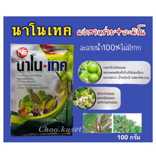 นาโน-เทค ผงสาหร่าย+กรดอะมิโน 17 ชนิด #ไซโตไคนิน(100 กรัม)