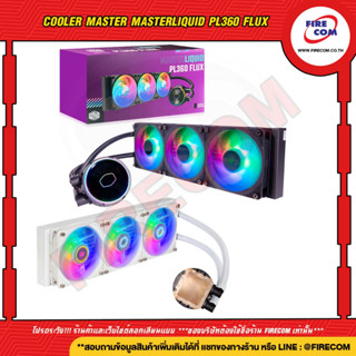 ชุดระบายความร้อนซีพียูFAN CPU CM MasterLiquid PL360 Flux Black MLY-D36M-A23PZ-R1/White MLY-D36M-A23PZ-RWออกใบกำกับกับได้