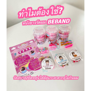 สินค้าขนาดทดลอง 3 แพ็คเล็ก เพียง 39.- BEBAND ยางรัดผมไม่กินผม ไม่ดีดขาดง่าย ยางรัดผมเด็ก ยางรัดผมเกาหลี ยางรัดผมนักเรียน