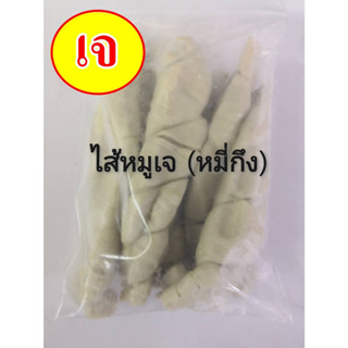 #ไส้หมูเจ #แป้งหมี่กึง ผลิตจากตลาดเยาวราช #Vegan Vegetarian Pork Intestines #ต้มพะโล้ #อาหารเจ 480 กรัม