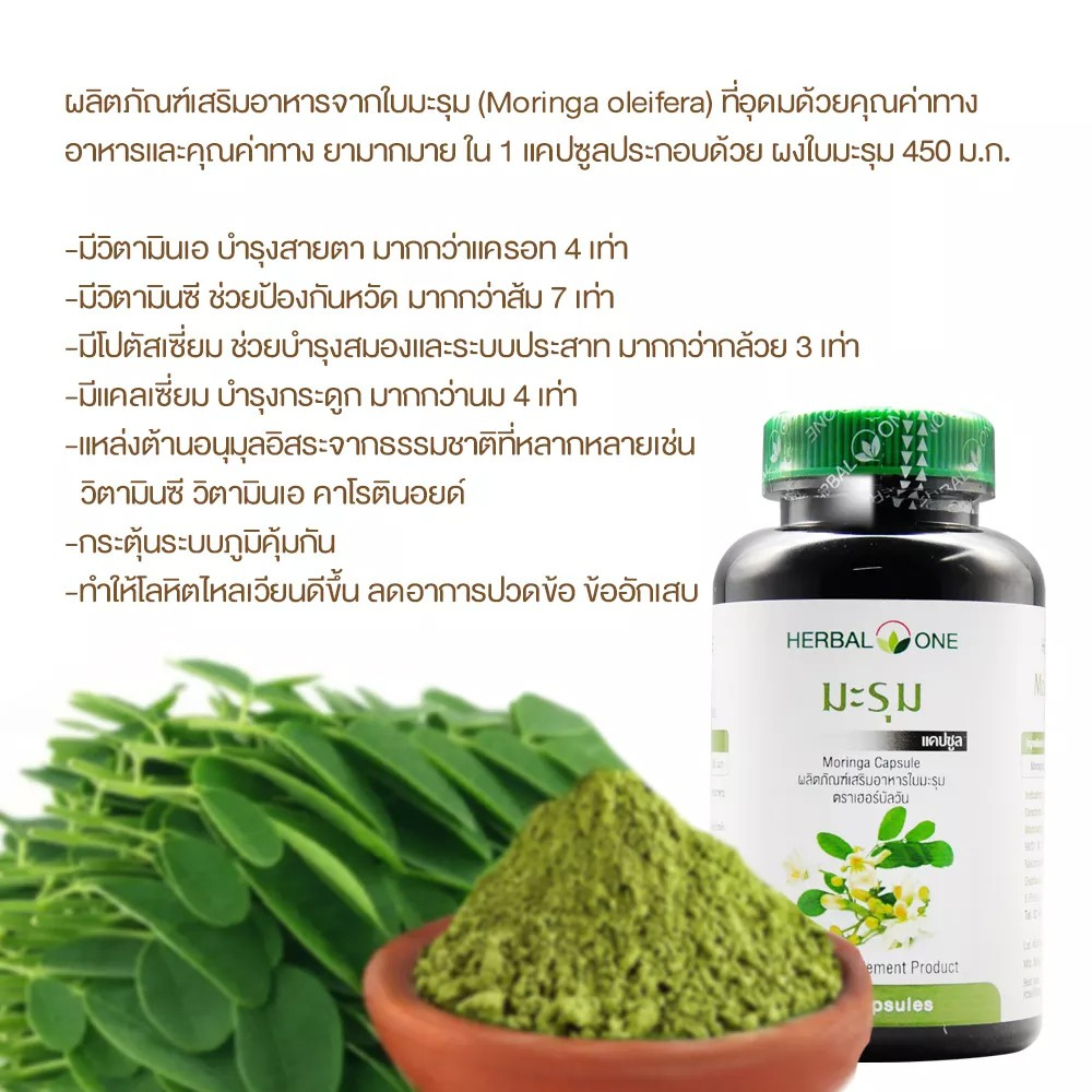 herbal-one-moringa-capsule-อ้วยอัน-มะรุมแคปซูล-100-แคปซูล