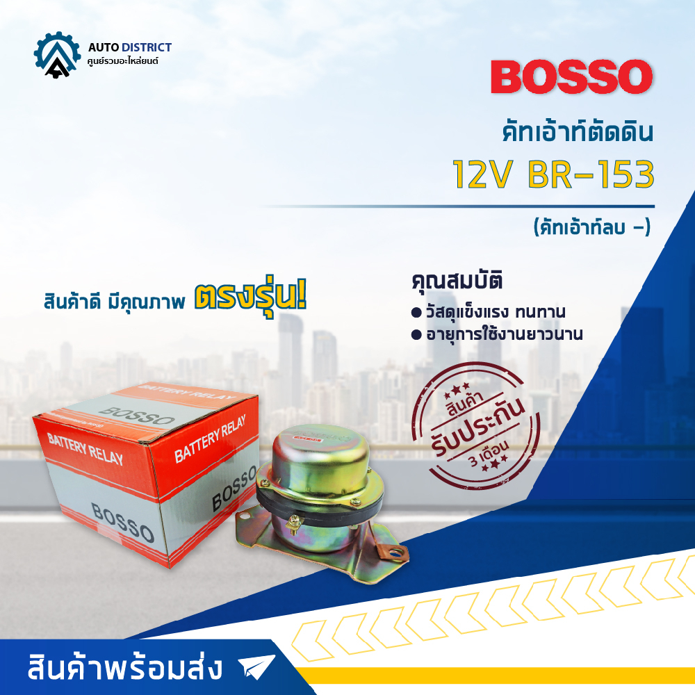 bosso-คัทเอ้าท์ตัดดิน-คัทเอ้าท์ลบ-12v-br-153-จำนวน-1-ชิ้น