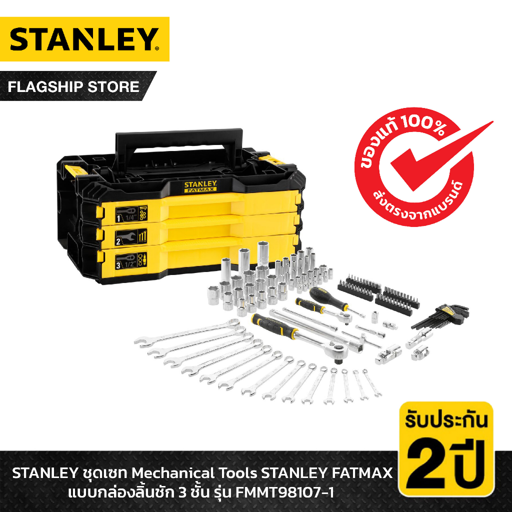 STANLEY รุ่น FMMT98107-1 ชุดเซท Mechanical Tools STANLEY FATMAX แบบ ...