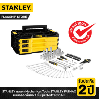 STANLEY รุ่น FMMT98107-1 ชุดเซท Mechanical Tools STANLEY FATMAX แบบกล่องลิ้นชัก 3 ชั้น
