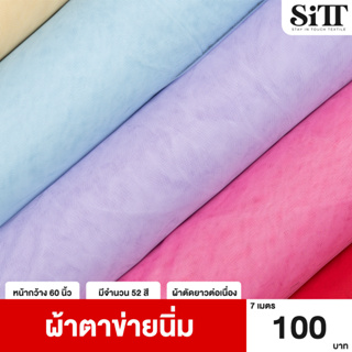 ภาพหน้าปกสินค้า[มี55สี!!] ผ้าตาข่าย 7เมตร 100บาท!!! ผ้ามุ้ง เนื้อนิ่ม ผ้าเมตร ผ้าหลา ที่เกี่ยวข้อง