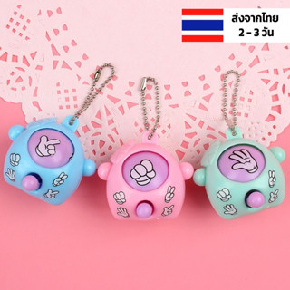 เป่ายิ้งฉุบ พวงกุญแจของเล่น ร้านไทย พร้อมส่ง เกมเดานิ้ว เล่นตอนปาร์ตี้ เสี่ยงทาย เสี่ยงโชค พวงกุญแจฮาๆ พวกกุญแจน่ารัก