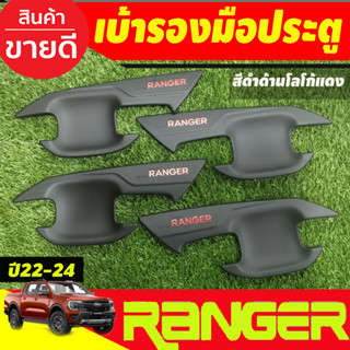 เบ้ามือเปิด เบ้าประตู กันรอยประตู สีดำด้าน-โลโก้แดง รุ่น4ประตู Ford Ranger 2022 - 2024 ใส่ร่วมกันได้ A