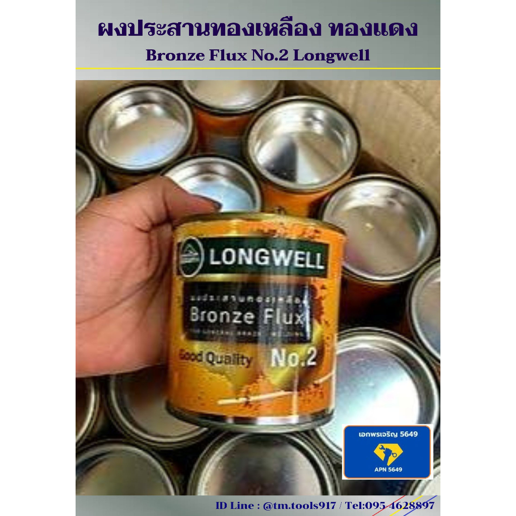 longwell-bronze-flux-ลองเวล-ผงประสาน-ฟลักซ์เชื่อมทองเหลือง-ทองแดง