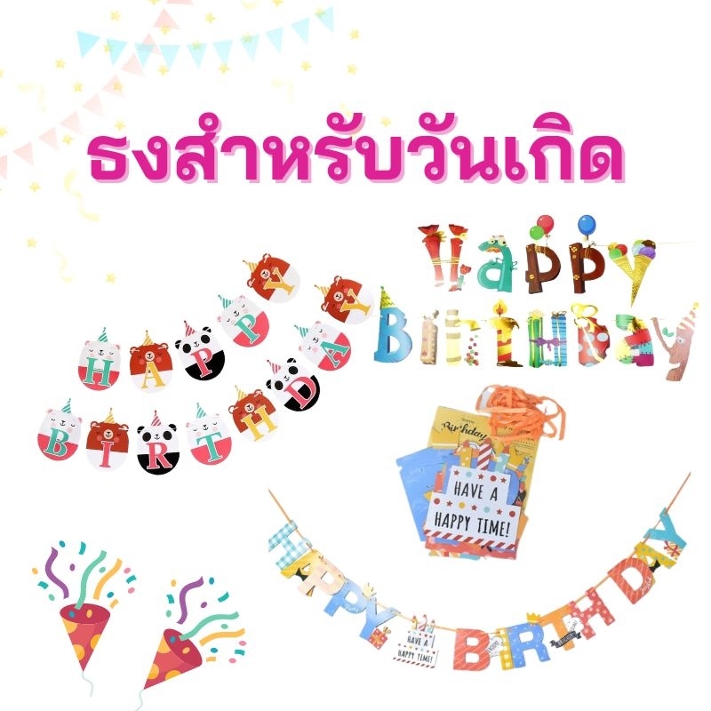 ส่งจากไทย-ธงวันเกิด-happybirthday-ลายเค้ก-ลายขนม-คัลเลอร์ฟูลสุดน่ารัก-ใช้ตกแต่งปาร์ตี้วันเกิด