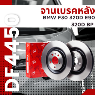 จานเบรค จาน หลัง BMW F30 320D E90 320D BP 2011 DF4450 TRW ราคาต่อใบ