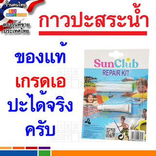 ปลีก-ส่ง ชุดกาวปะสระน้ำ กาวอย่างดีสำหรับซ่อม สระน้ำ ห่วงยาง ชุดซ่อมสระน้ำ กาวปะสระน้ำเป่าลม แผ่นซ่อม แผ่นปะ อุปกรณ์ซ่อม