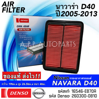 กรองอากาศ รถยนต์ NISSAN NAVARA D40 ปี2005-2013 (Denso 0810) นิสสัน นาวาร่า รหัสแท้ 16546-EB70A แอร์รถ (NP300 ใช้ไม่ได้)