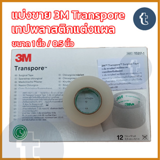 แบ่งขาย 3M Transpore tape เทปแต่งแผล ยาว 10 หลา