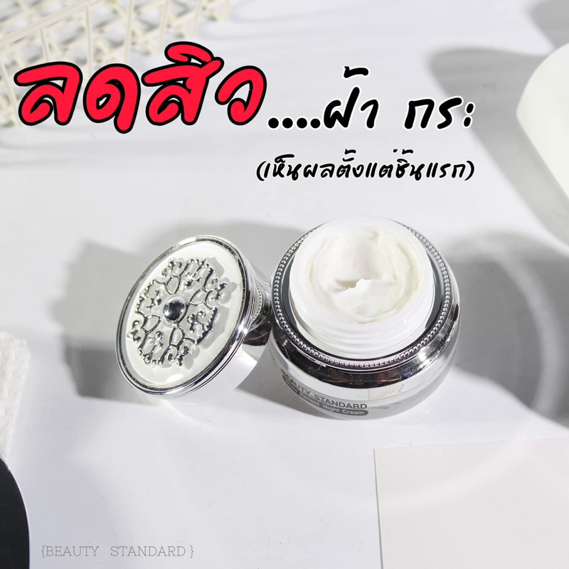 ครีมบิวตี้สแตนดาร์ด-ครีมหน้าใส-ครีมทาหน้า