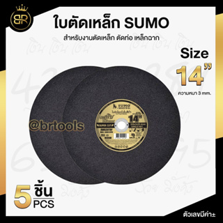 ใบตัด แผ่นตัด สแตนเลส (5 ใบ) SUMO 14 นิ้ว x 3 x 25.4mm (สีดำ Super Cut)