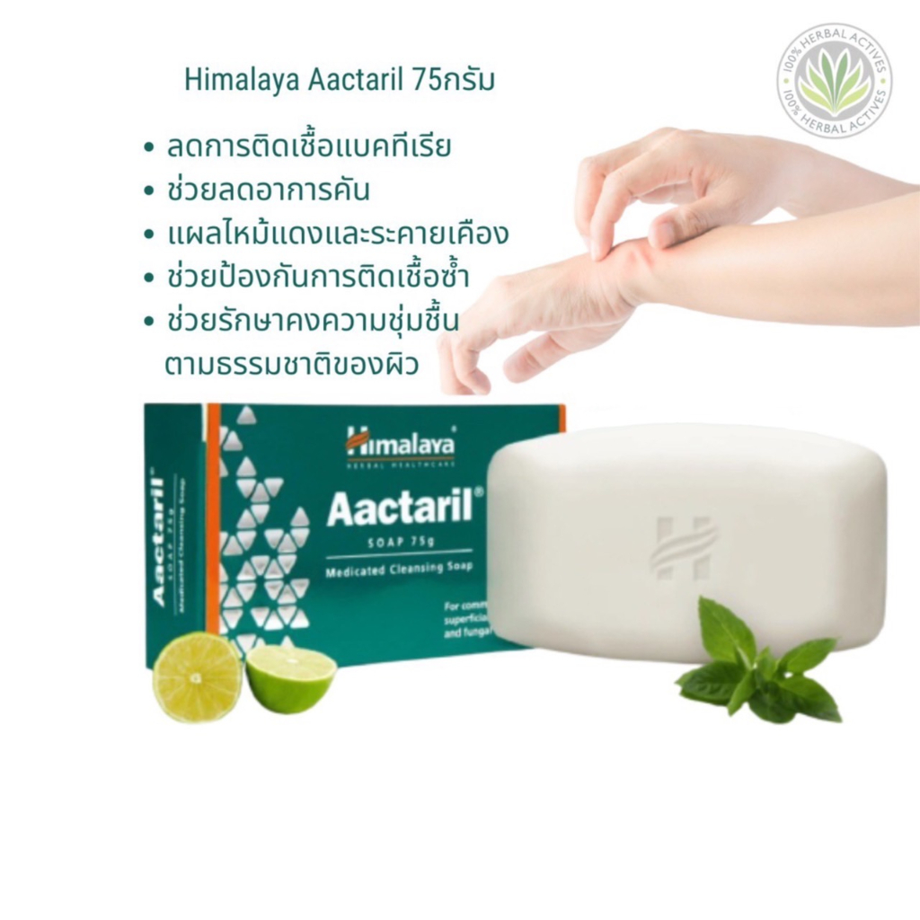 สบู่รักษาโรคผิวหนัง-กลาก-เกลื้อน-เชื้อรา-แบคทีเรีย-himalaya-aactaril-soap-75-g