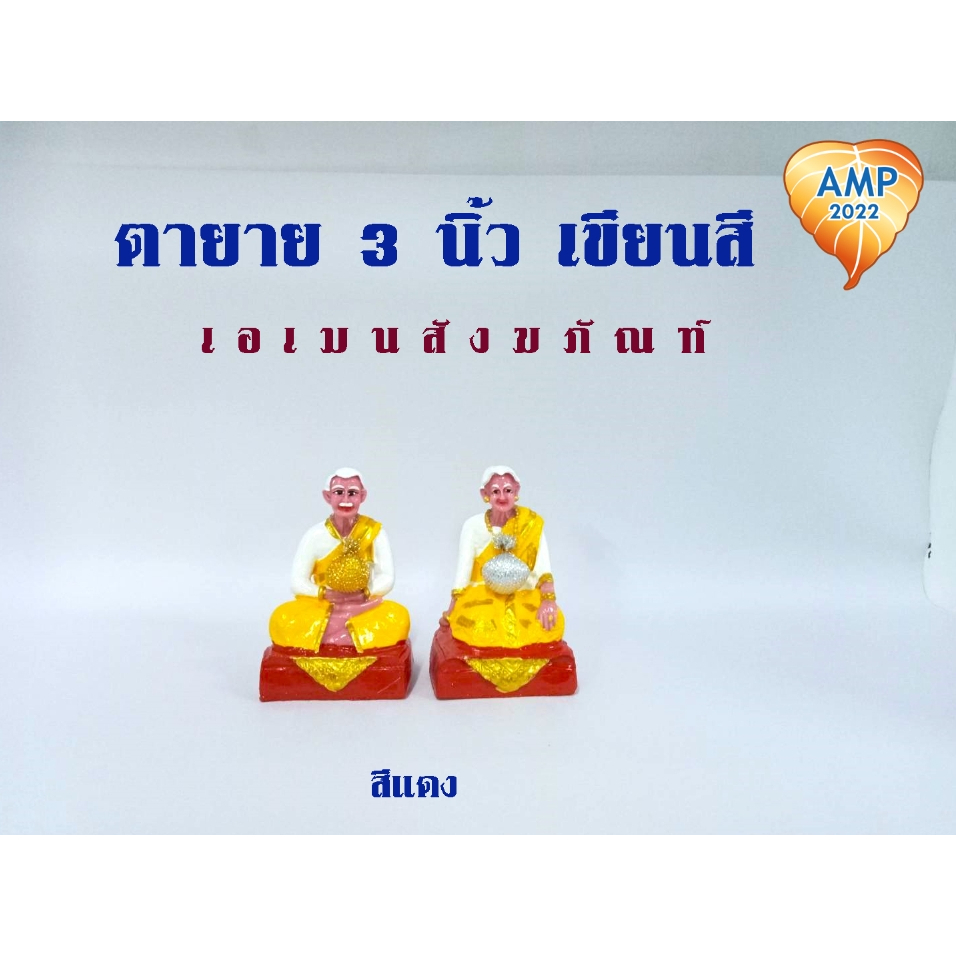 amen-ตุ๊กตาตั้งศาลงานเรซิ่น-ตายายเศรษฐี-3-นิ้ว-เขียนสี-ราคาต่อ-1-คู่